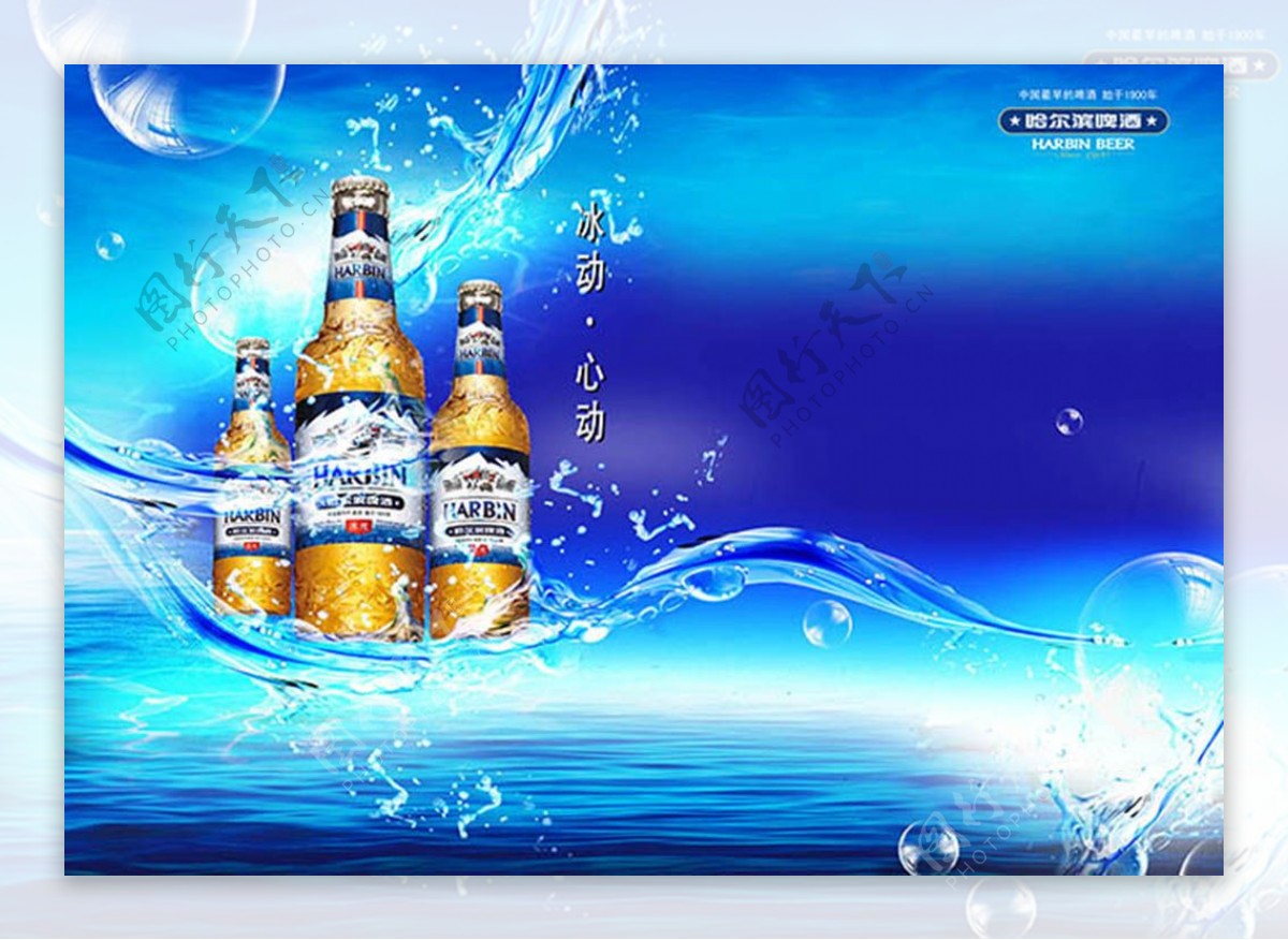 冰动心动哈尔滨啤酒清爽水元素广告设计