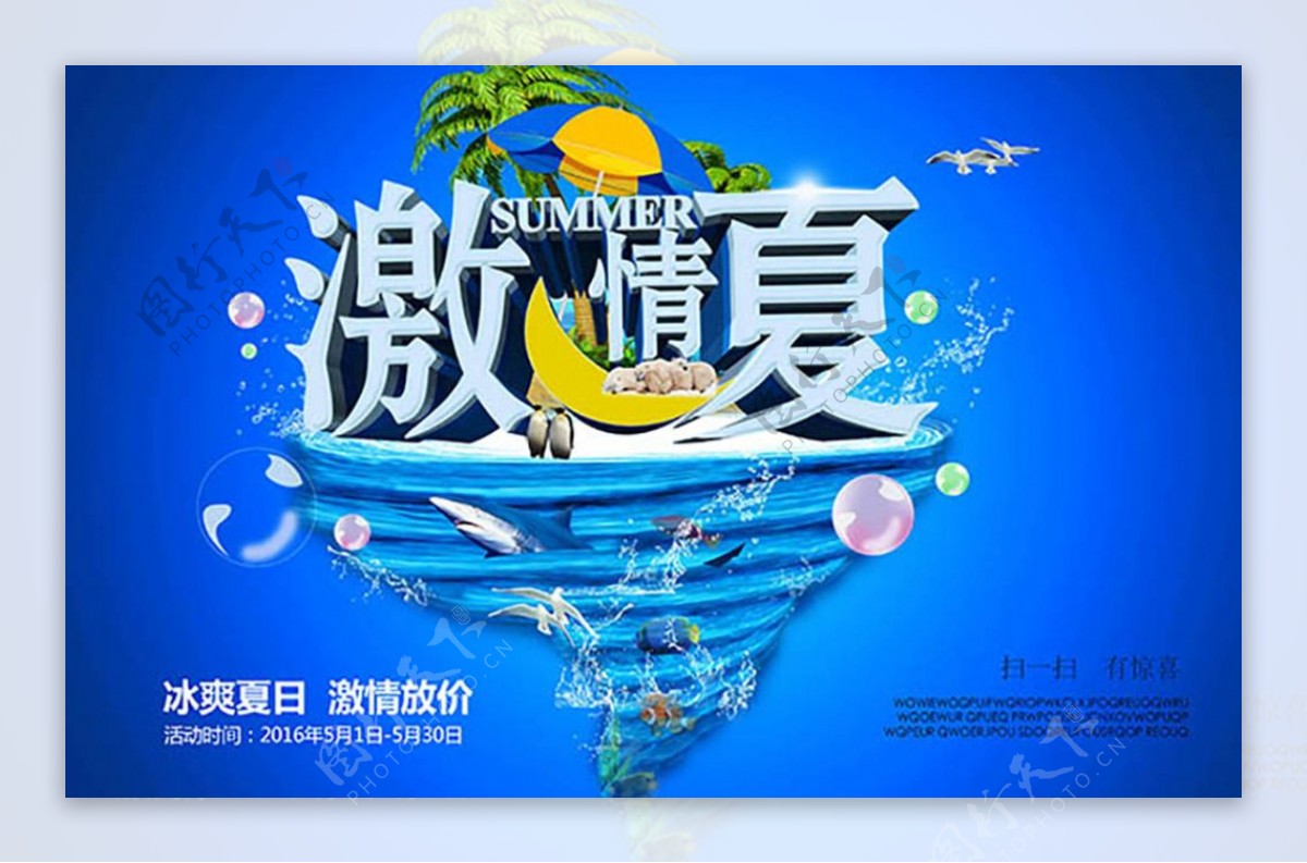 创意夏日海报
