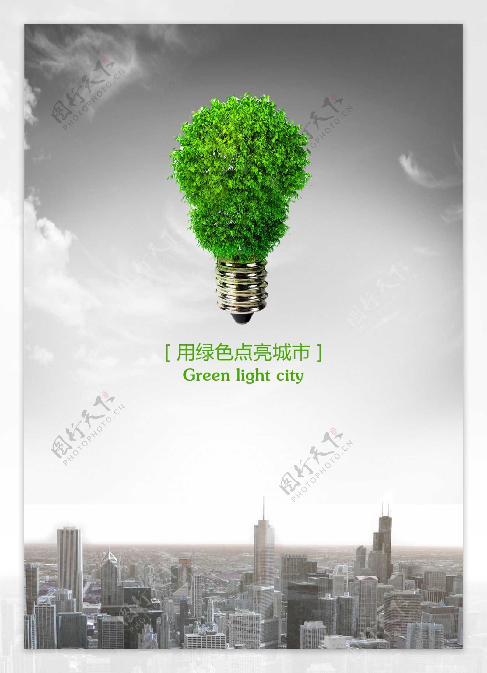 用绿色点亮城市