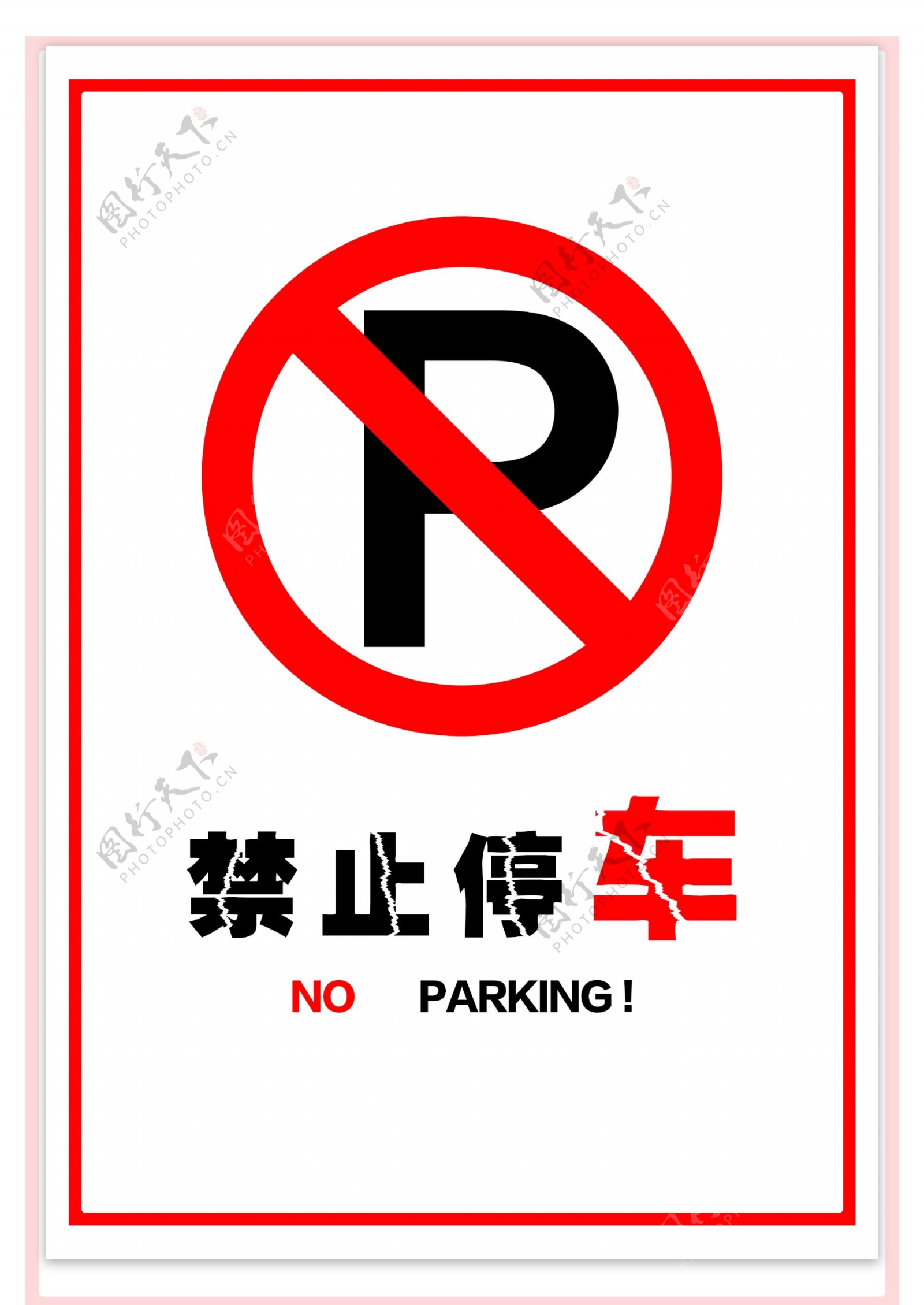 禁止停车内有禁止吸烟图片