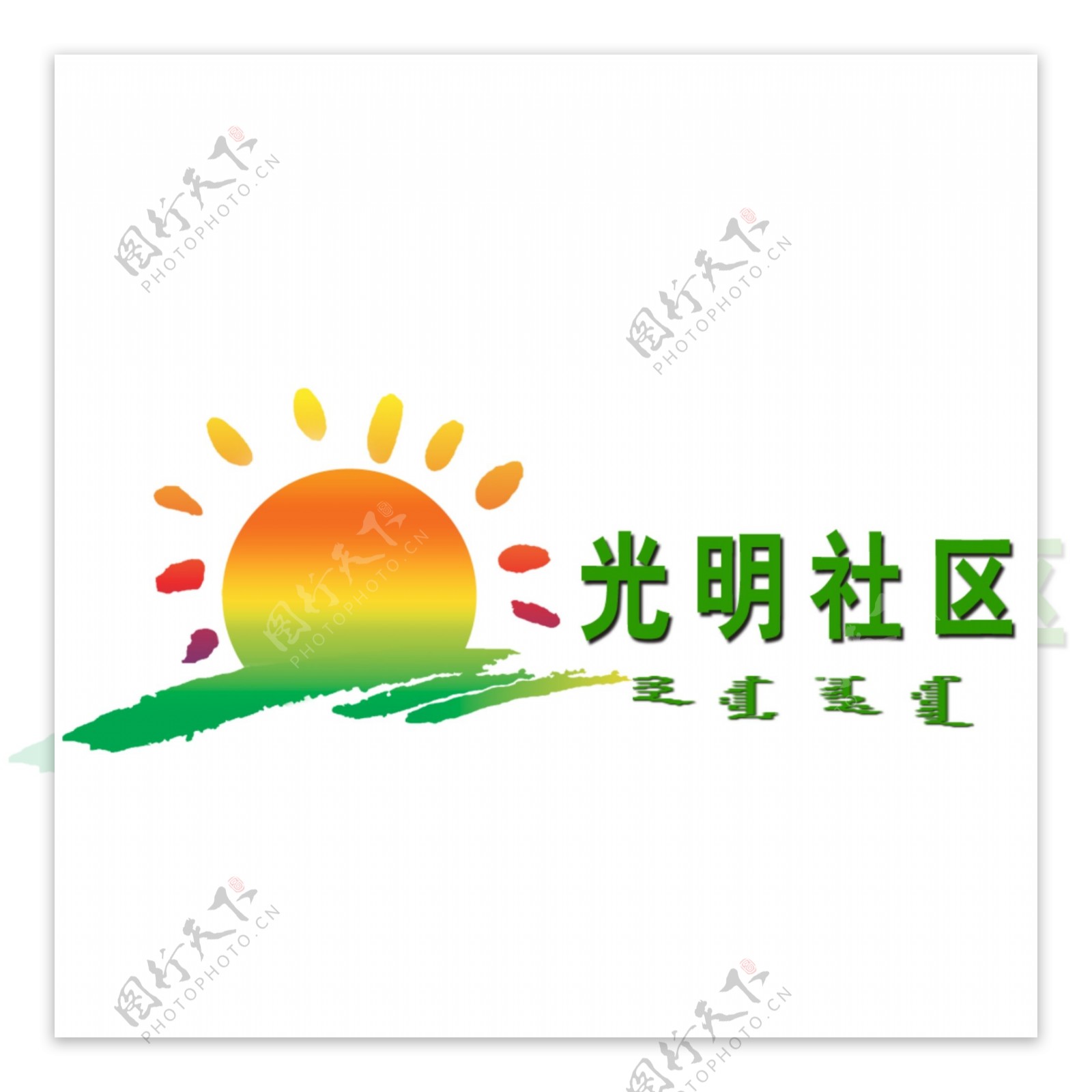 光明社区logo