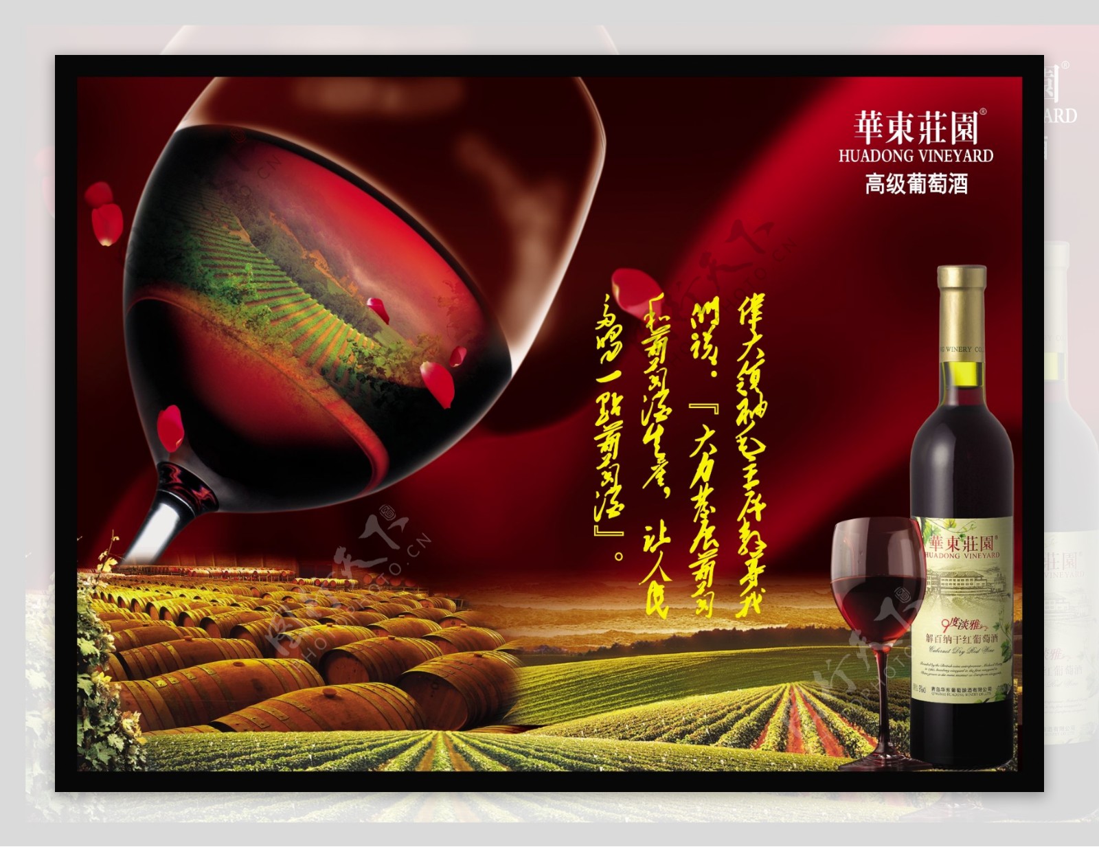 华东庄园红酒广告