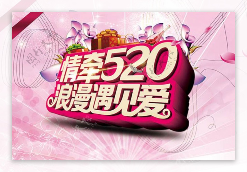 情牵520浪漫遇见爱活动宣传海报设计