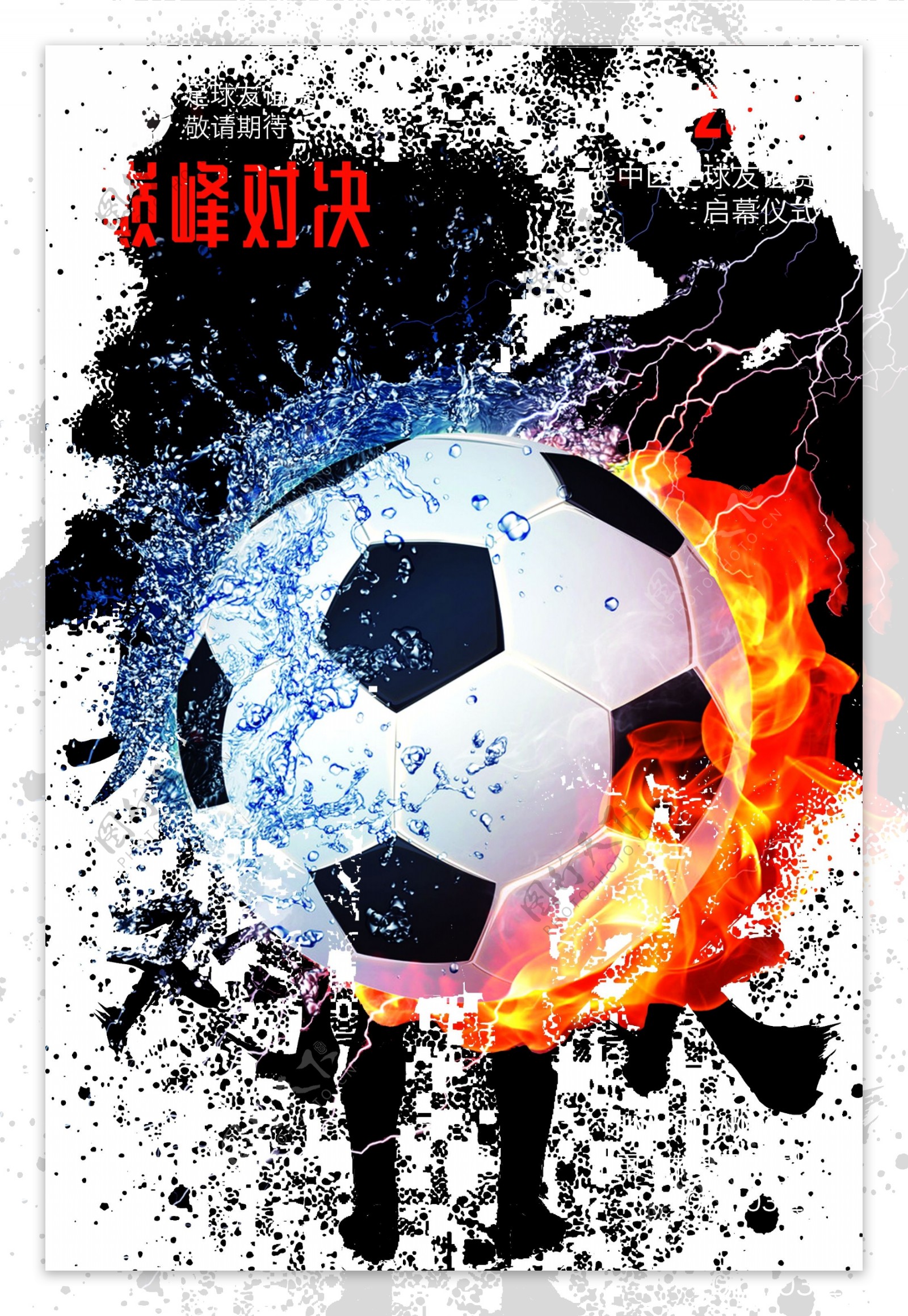 足球友谊赛海报