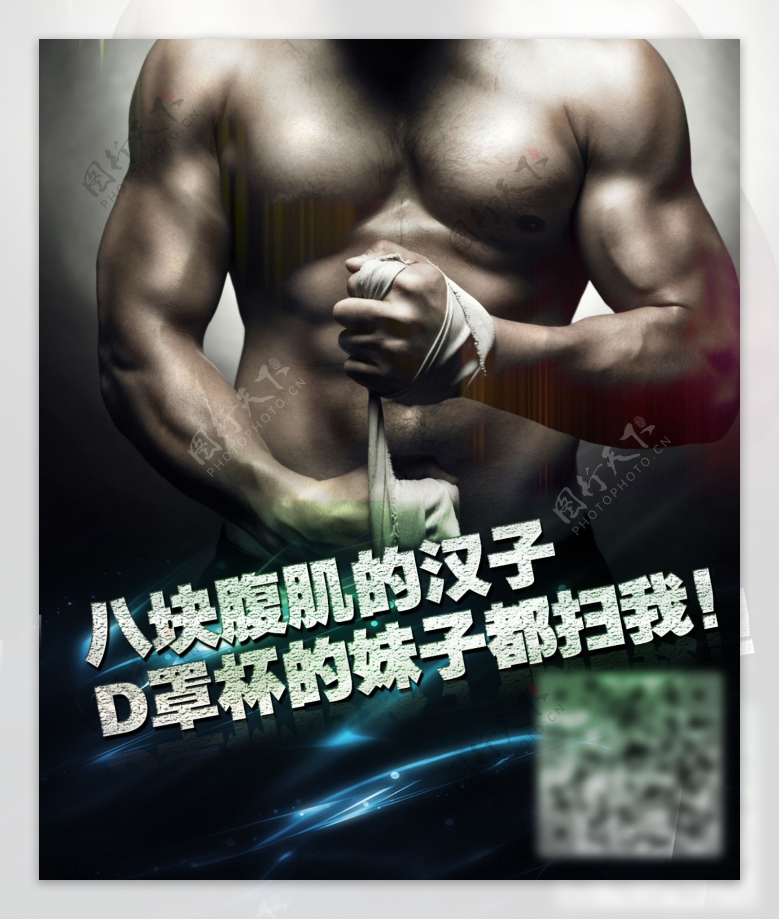 健身海报健身宣传二维码贴肌肉