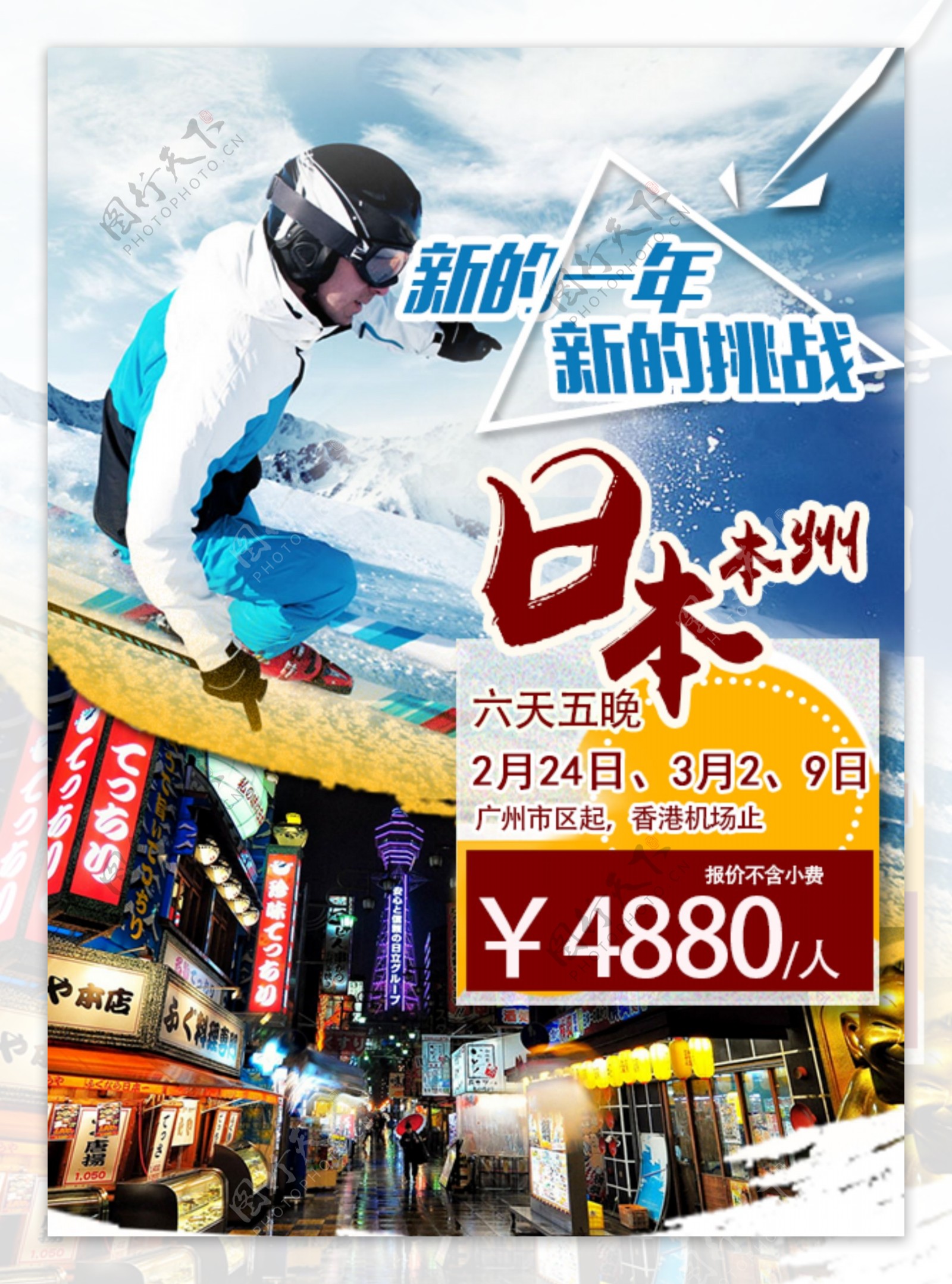 日本旅游滑雪主题促销海报psd