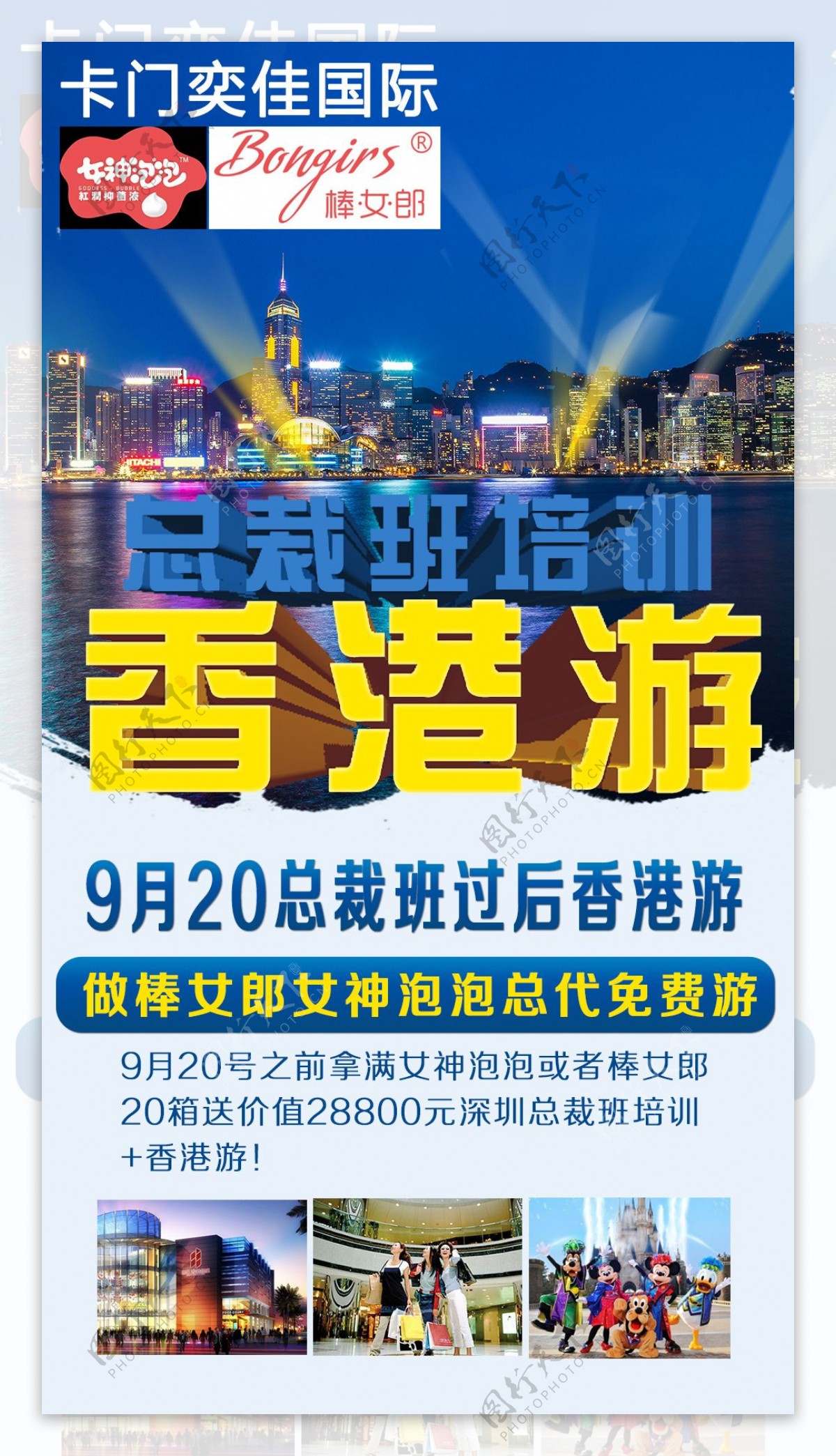 总裁班培训香港游微商海报香港旅游