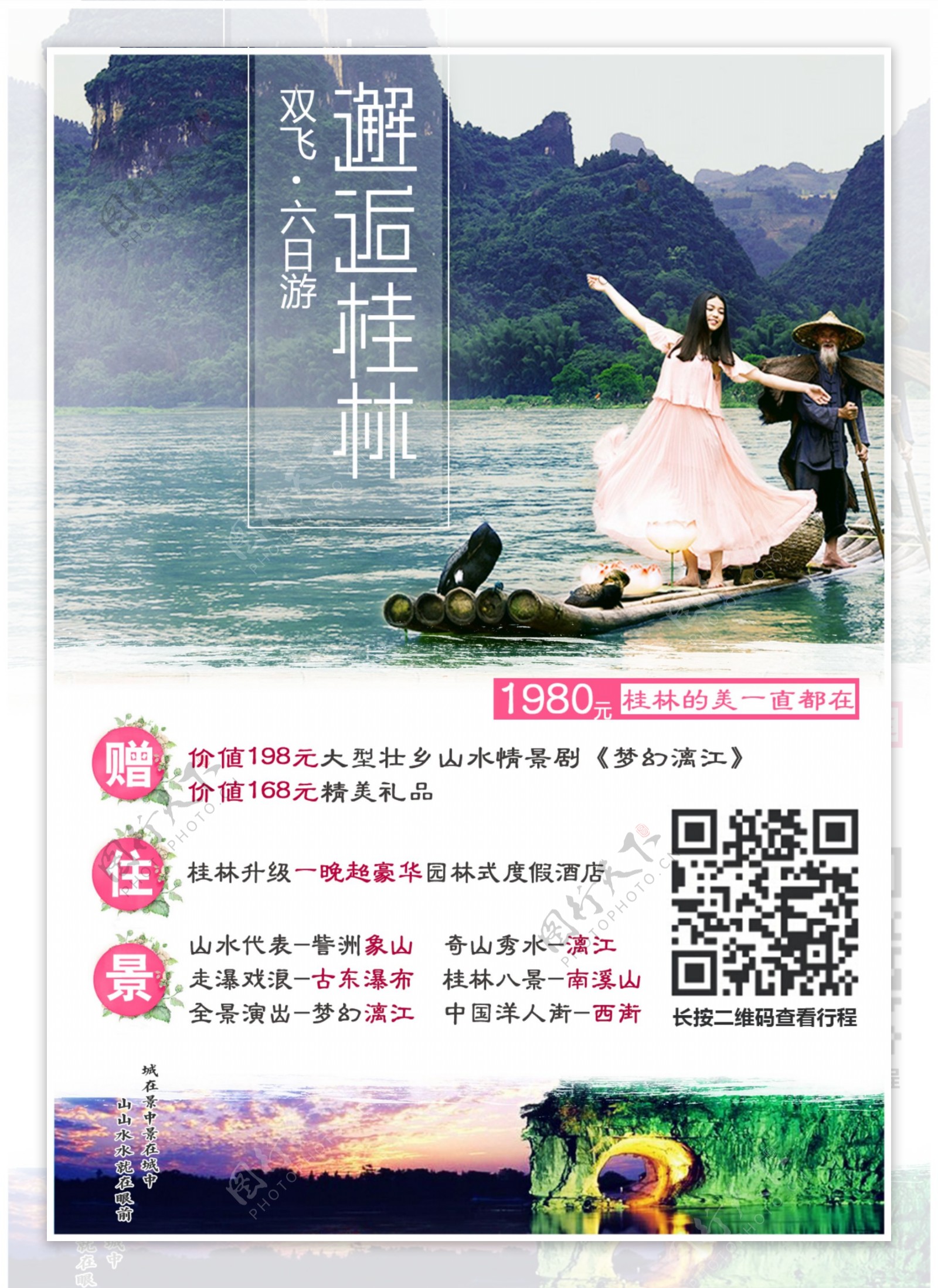邂逅桂林旅游海报