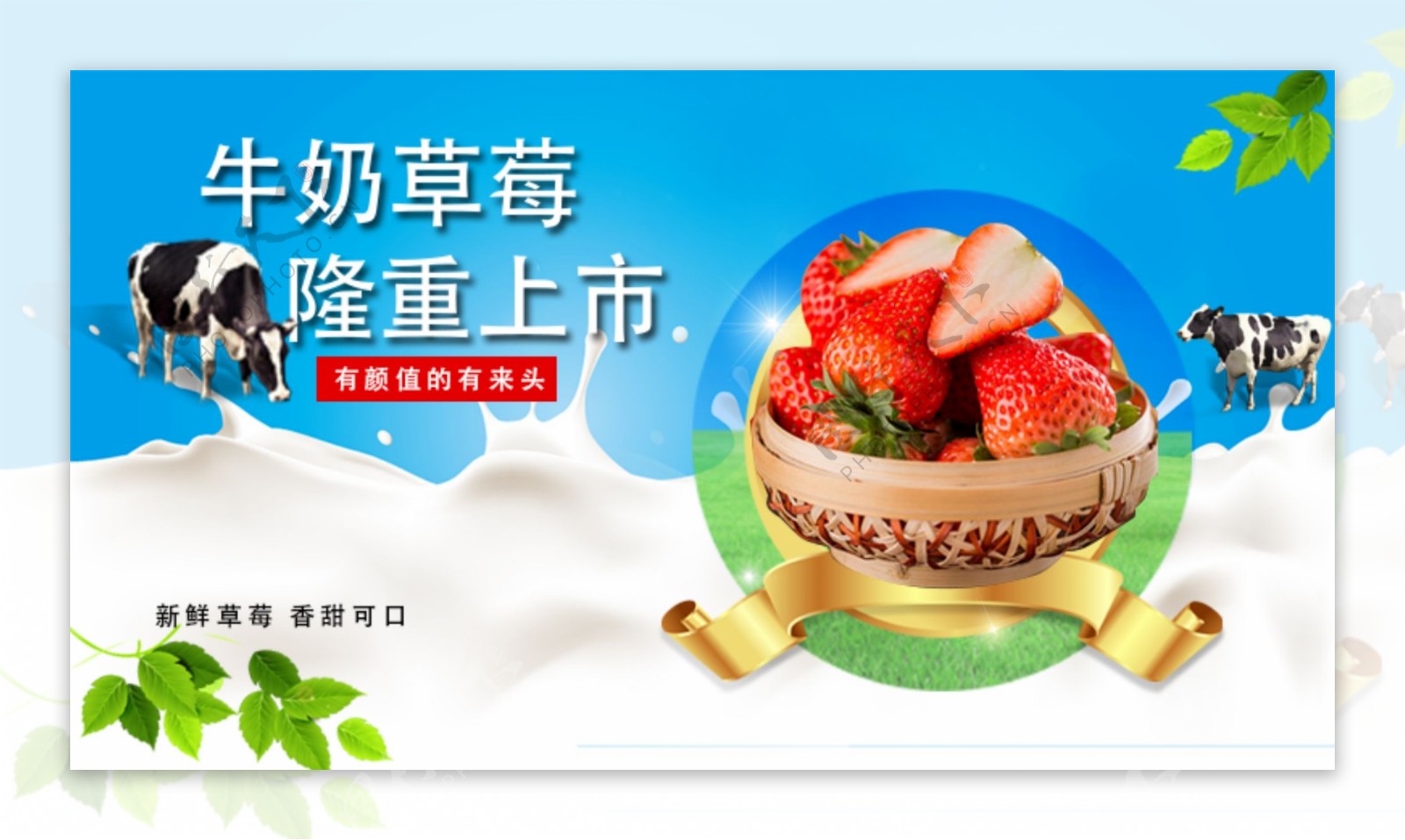 牛奶草莓广告图