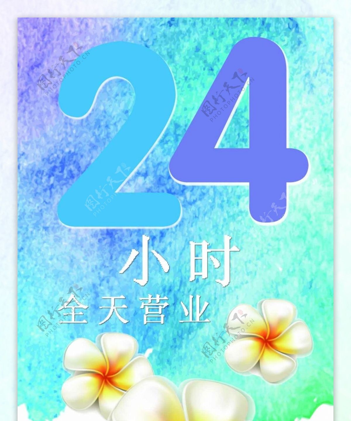 24小时营业