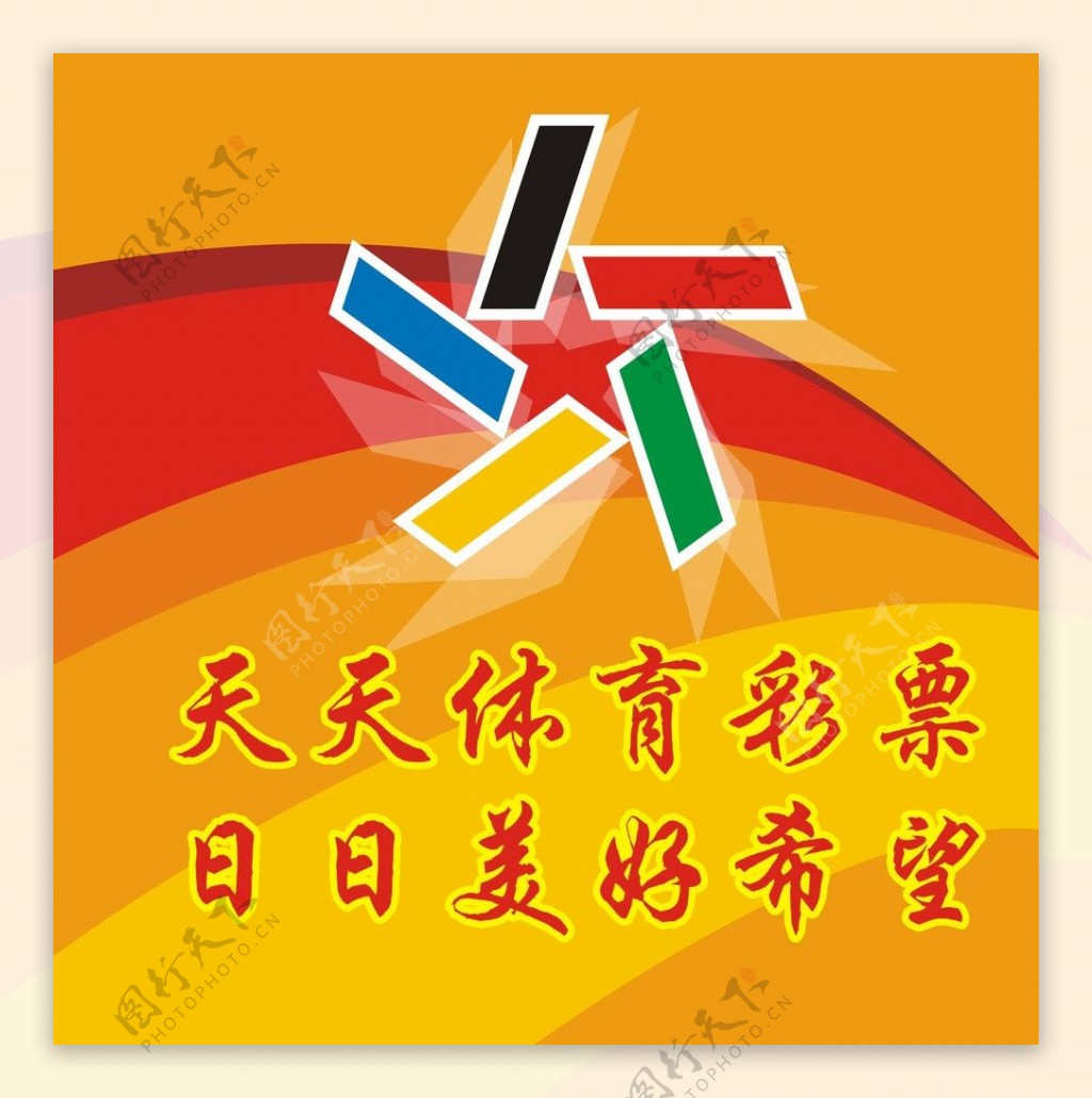 中国体育彩票宣传海报