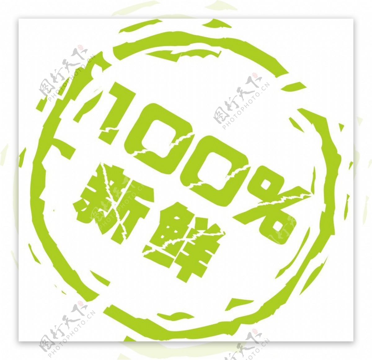 新鲜100