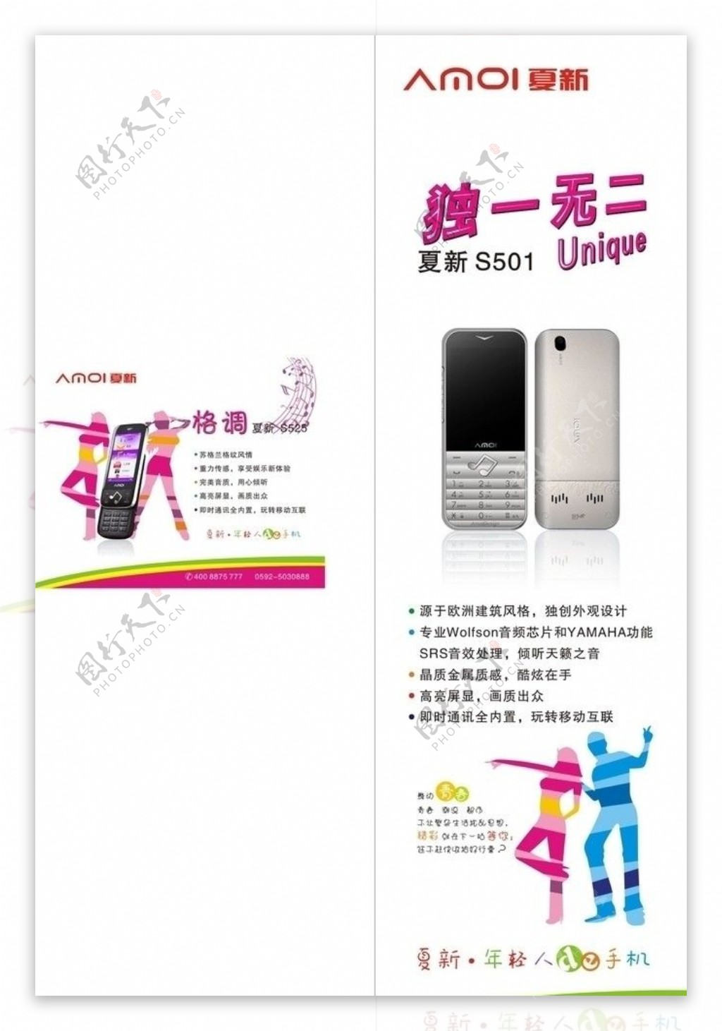 夏新手机S525S501