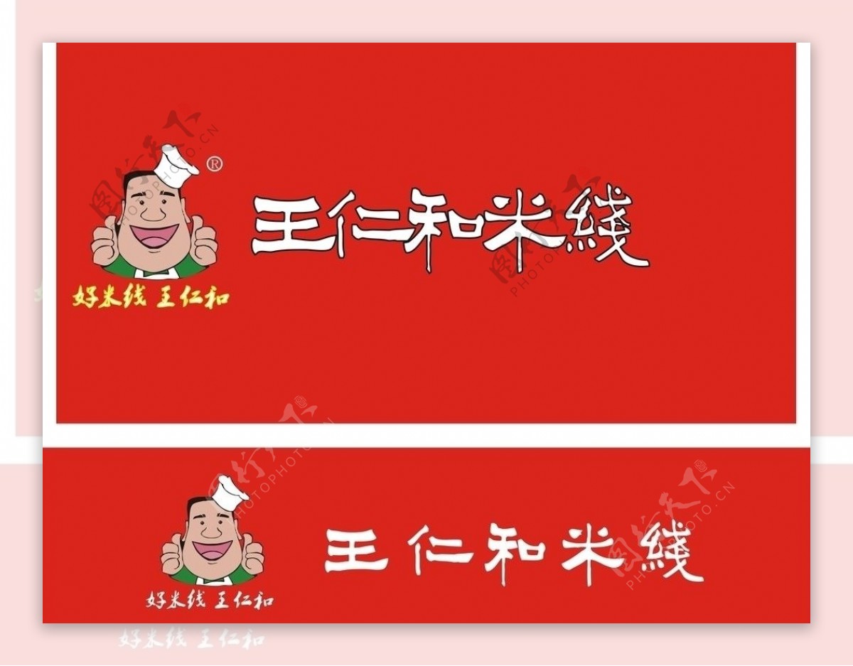 王仁和米线标志设计