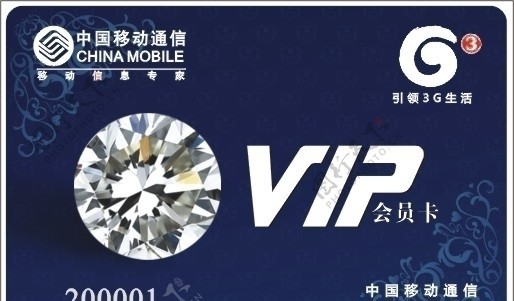 中国移动VIP会员卡