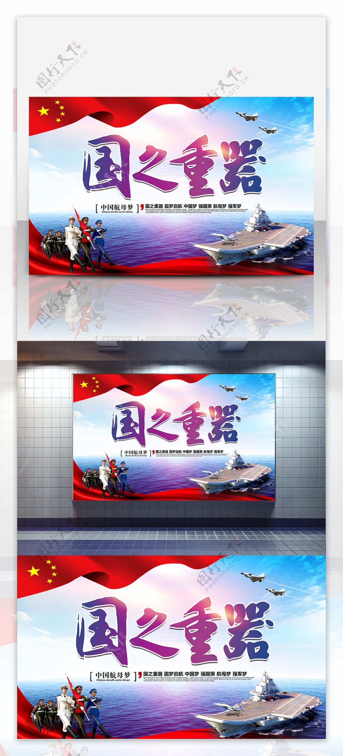 国之重器中国航母部队海报设计