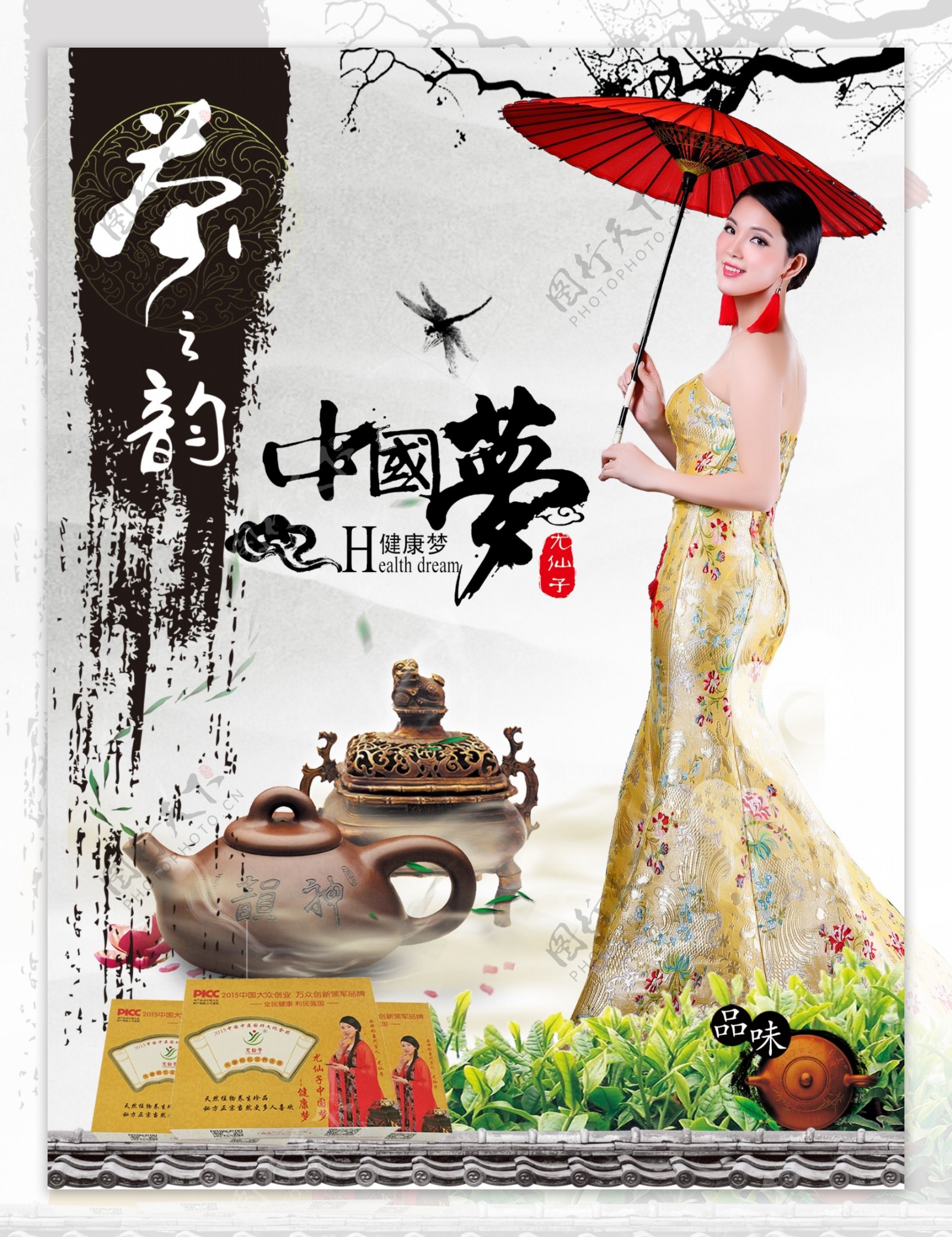 尤仙子中国梦茶之韵养生茶古典海报