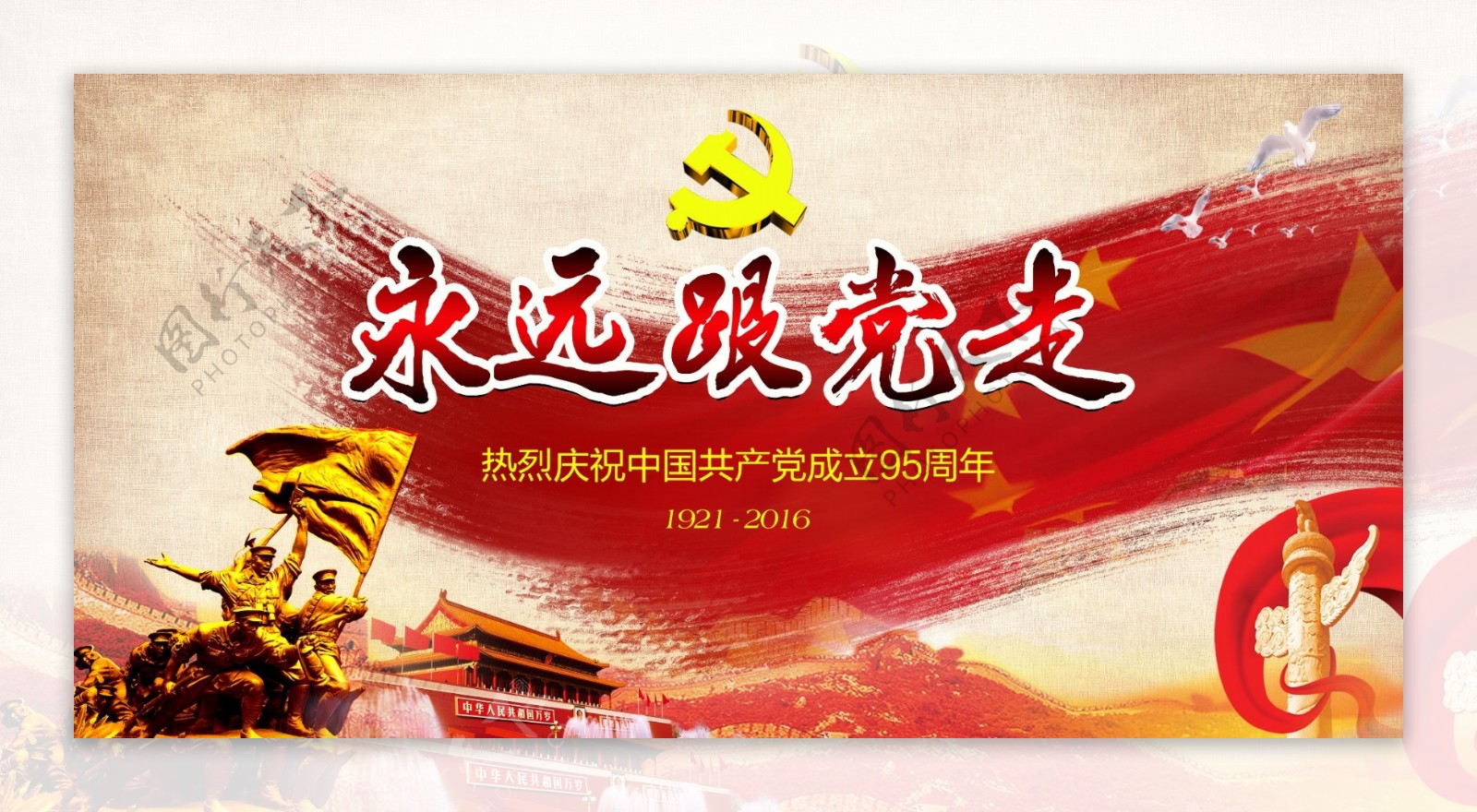 中国95周年海报设计psd素材