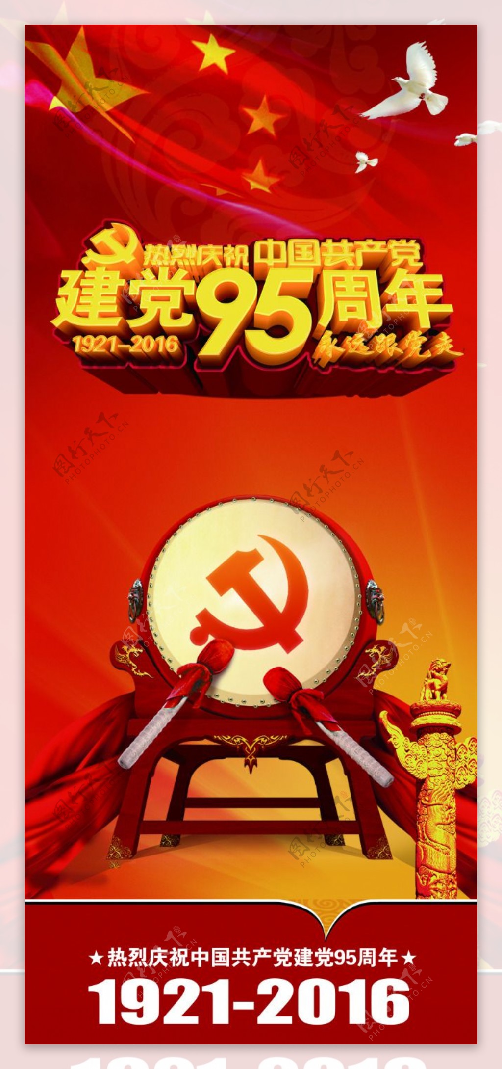 热烈庆祝中国共产党建党95周年展架