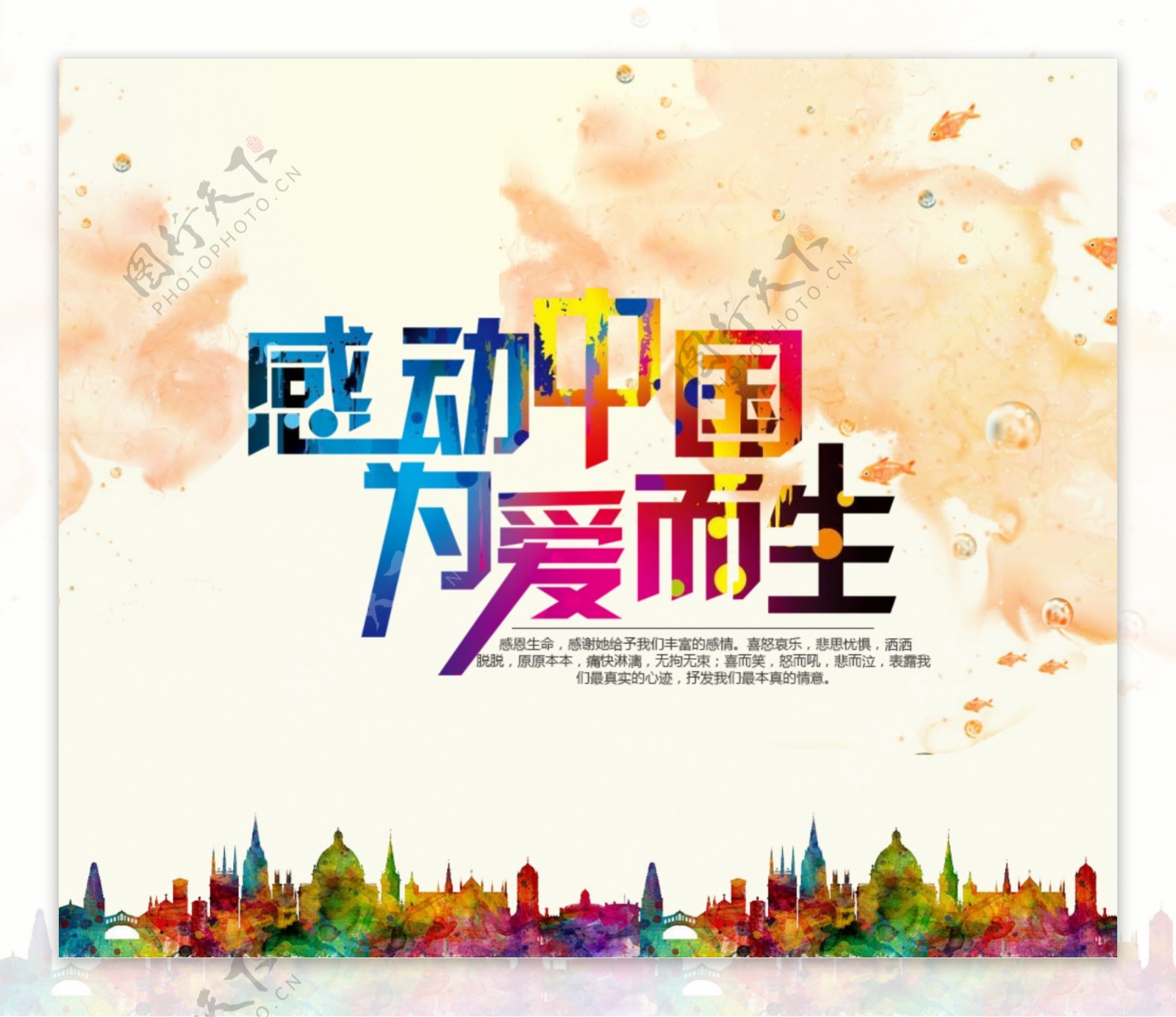 感动中国海报设计