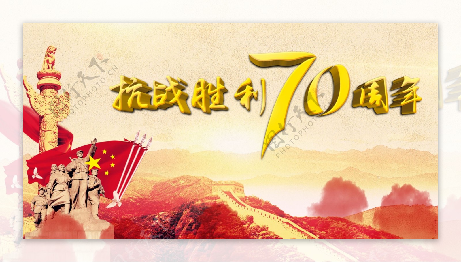 抗战胜利70周年