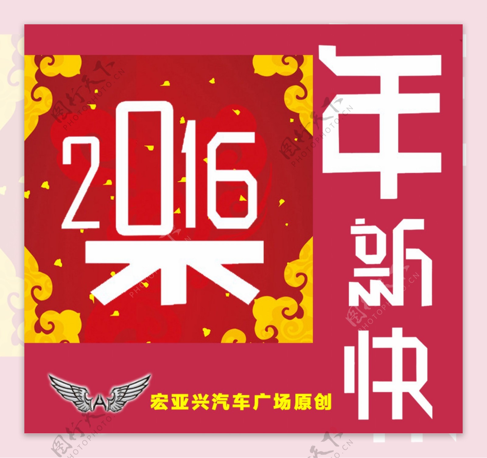 微信封面2016新年快乐猴年