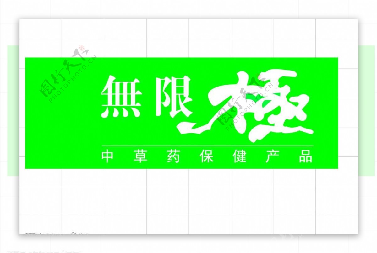 无极限logo图片