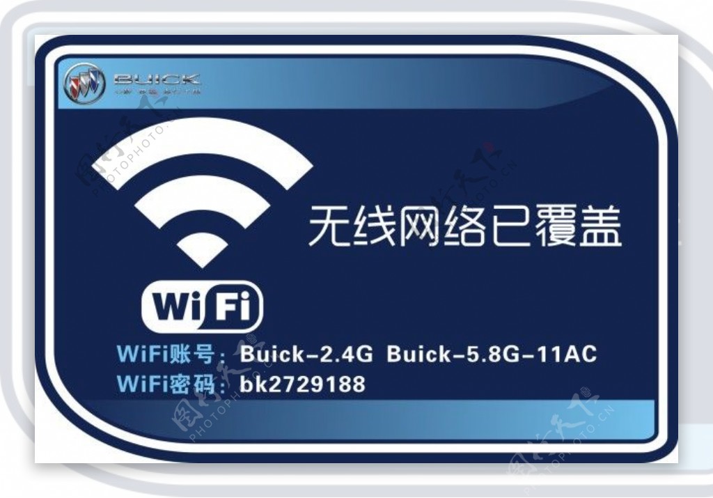 别克免费WIFI告示牌设计