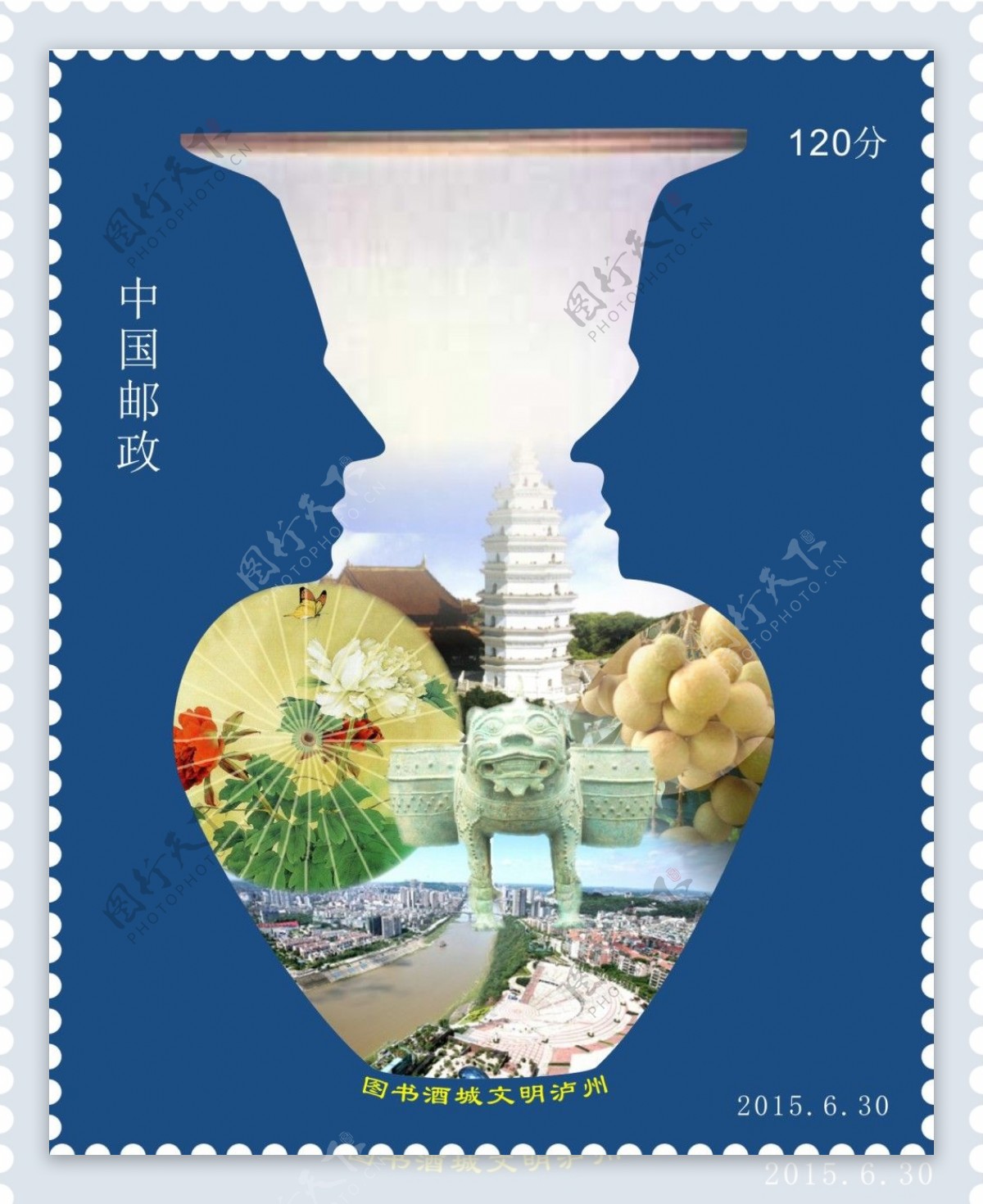 泸州酒城邮票特色油纸伞桂圆泸州全貌