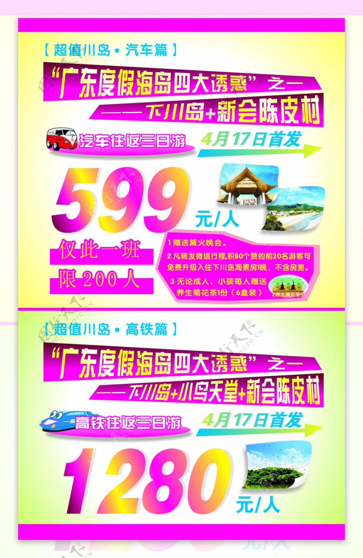 超值川岛旅游优惠海报