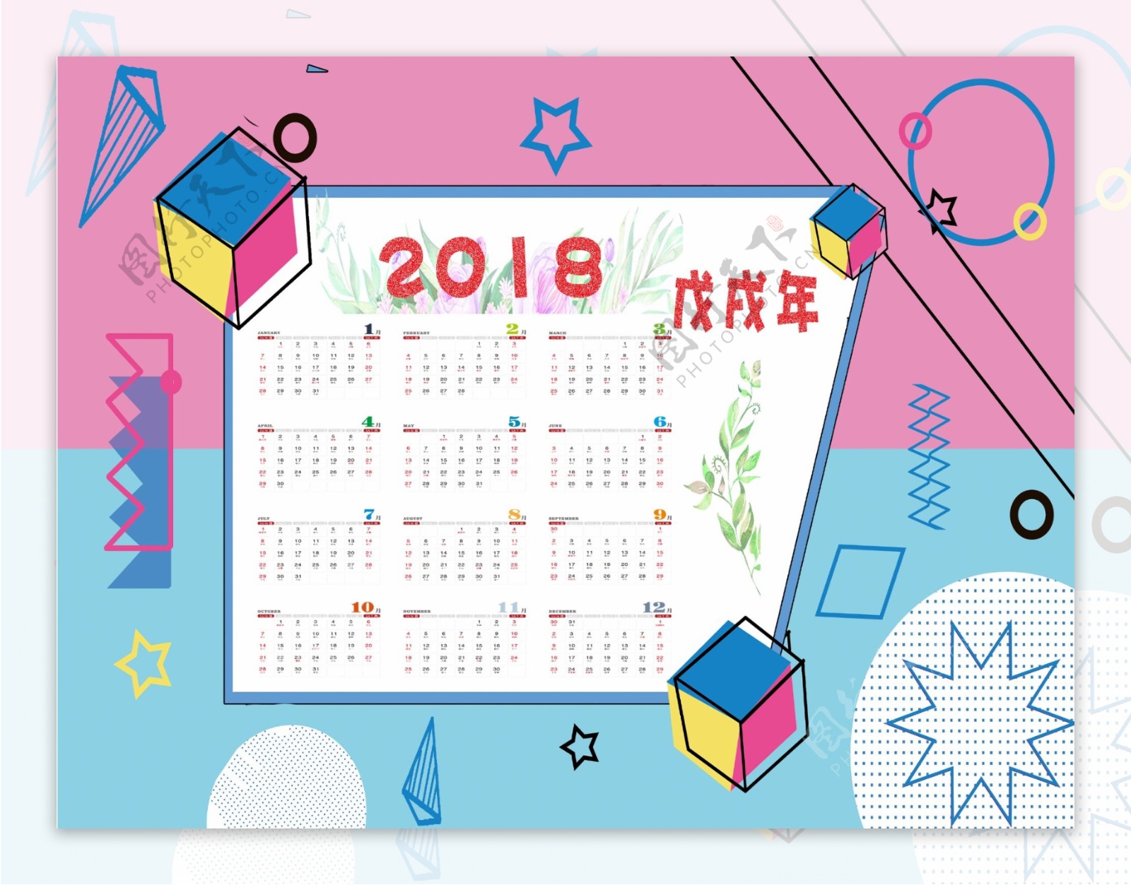 创意几何图案2018日历全年日历