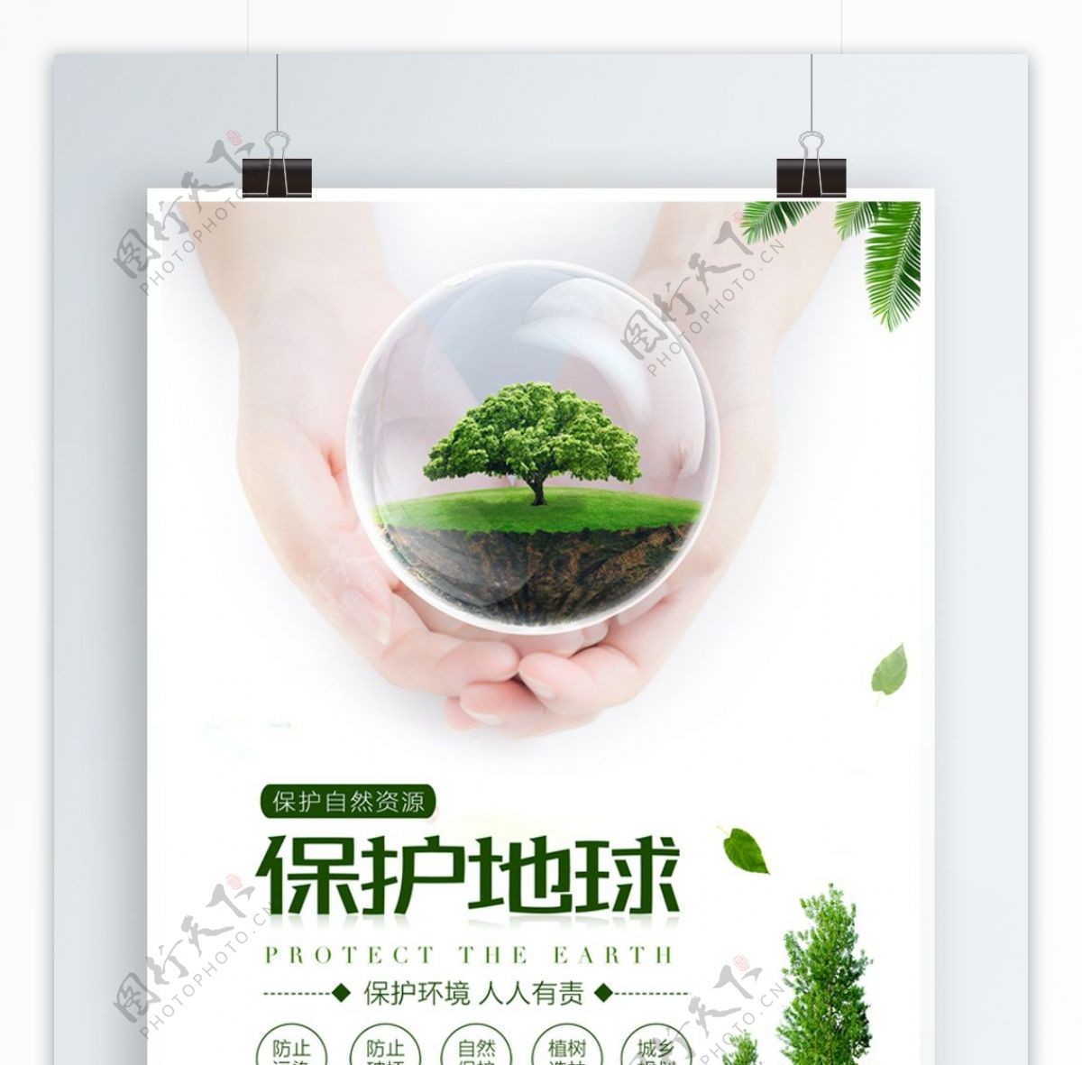 绿色保护地球公益宣传海报