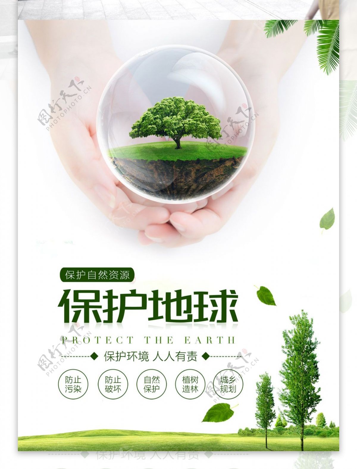 绿色保护地球公益宣传海报