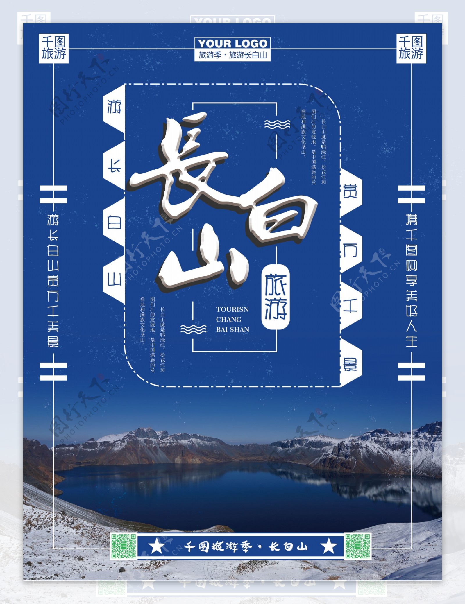 蓝色背景冬季长白山旅游海报设计
