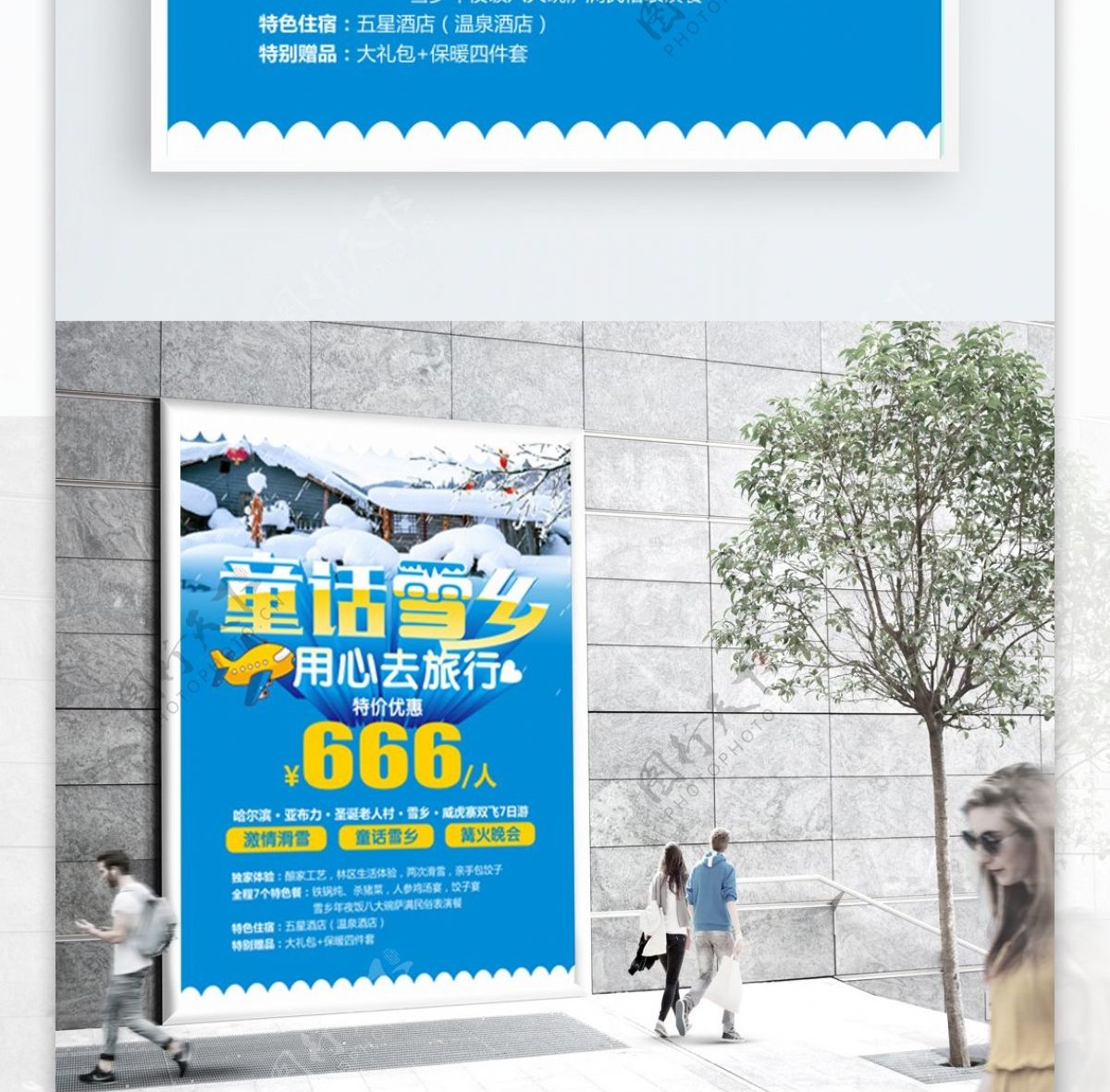 中国哈尔滨雪乡旅游海报