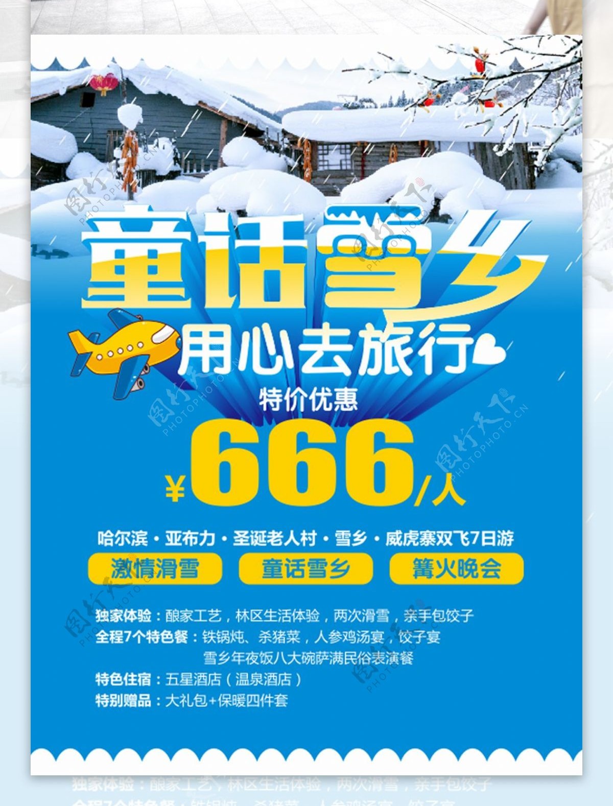 中国哈尔滨雪乡旅游海报