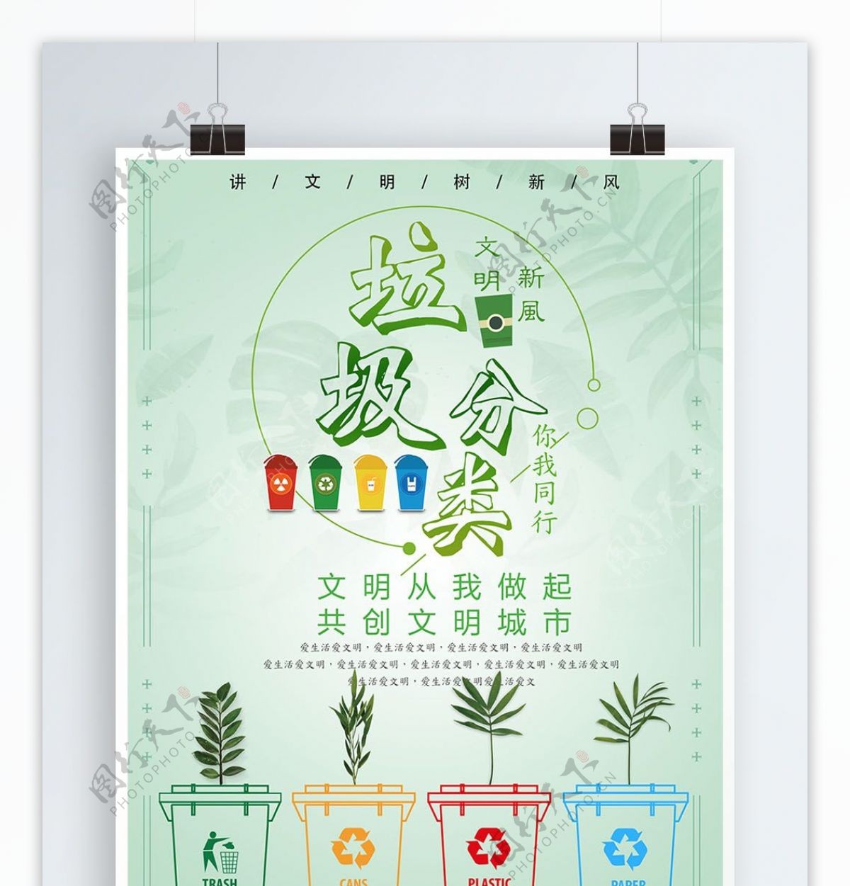 绿色清新创意环境保护垃圾分类公益海报