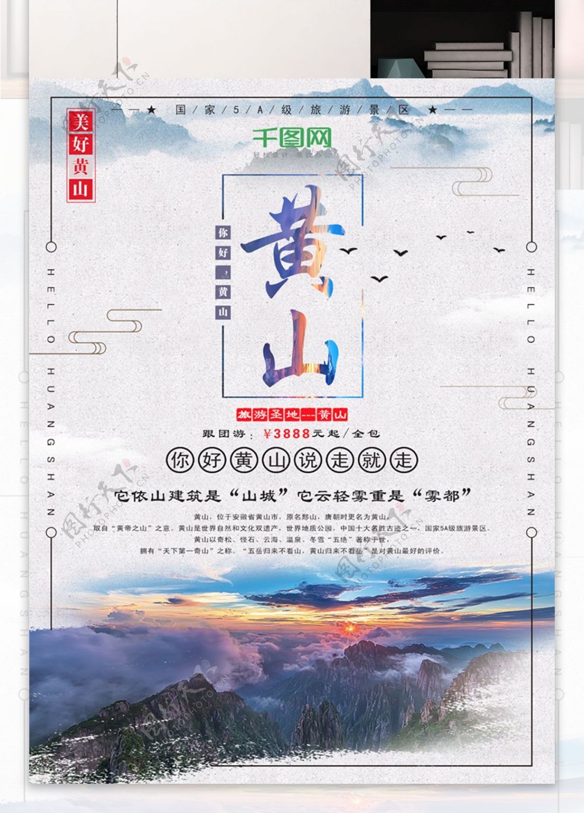 简约黄山风景旅游旅行团海报