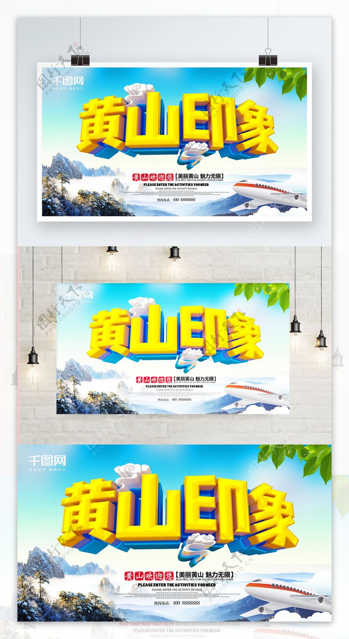 黄山印象旅游海报