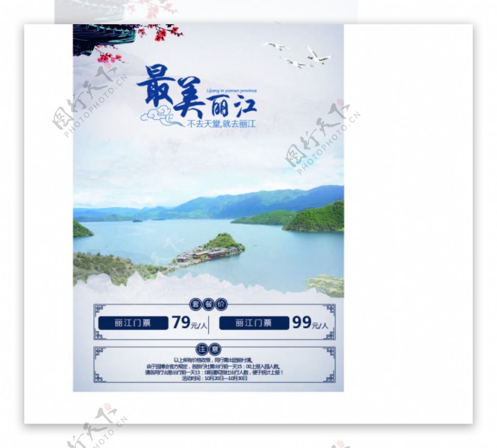 最美丽江风景旅游海报