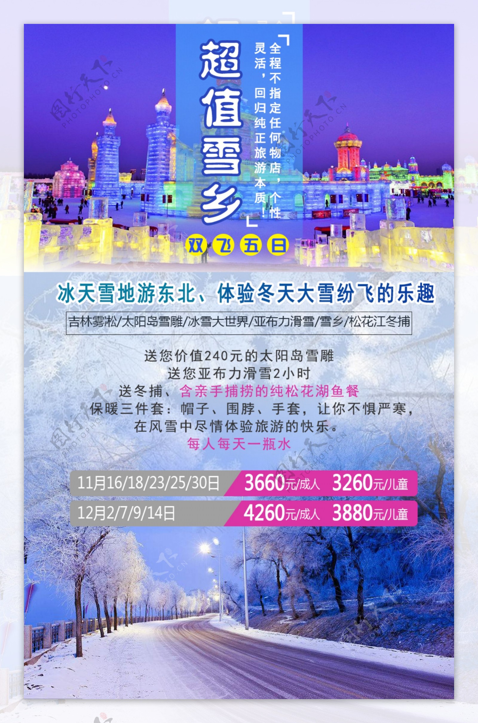 冬季游东北雪乡旅游海报