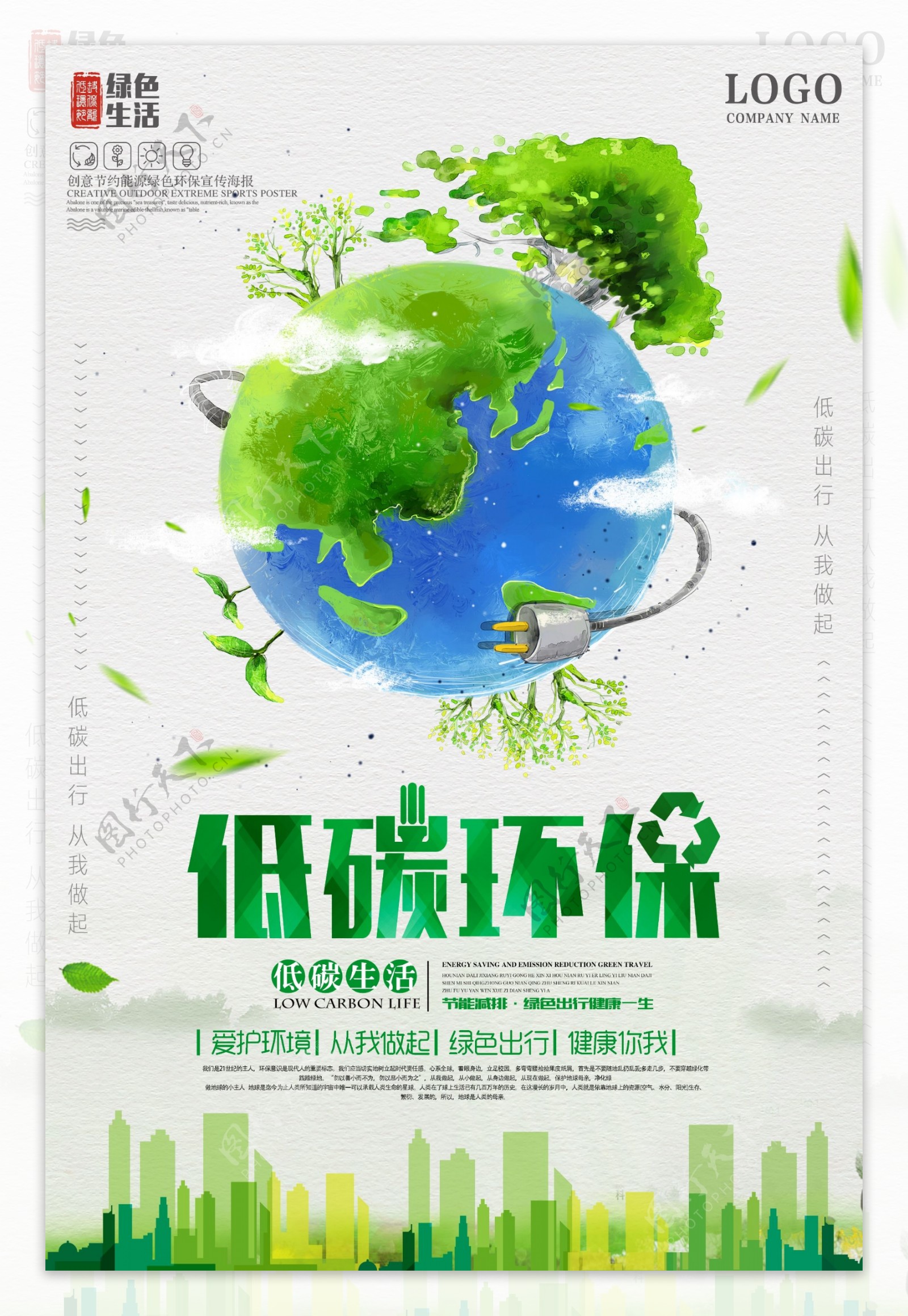 绿色低碳环公益宣传海报