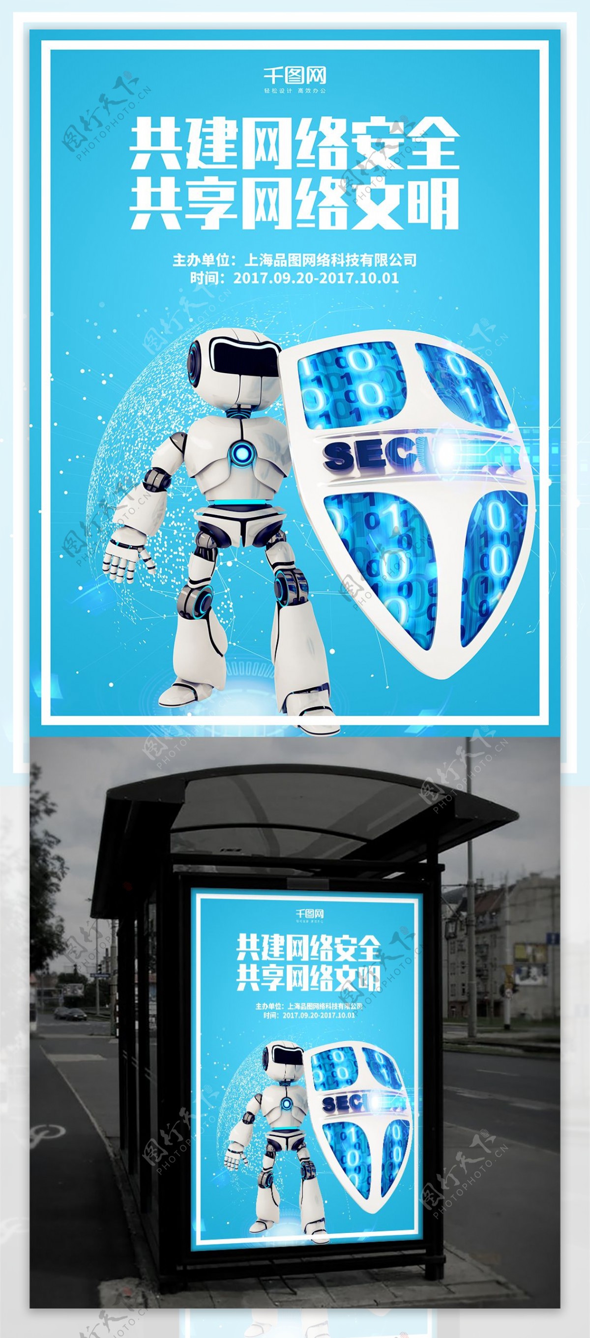 蓝色科技网络安全机器人公益海报