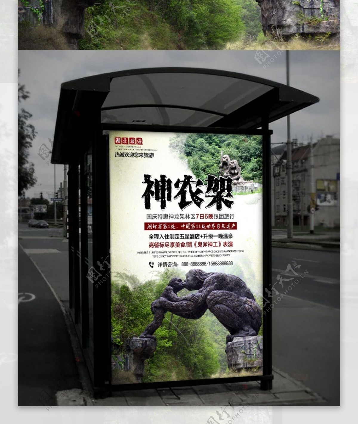 湖北旅游世界文化遗产神农架海报