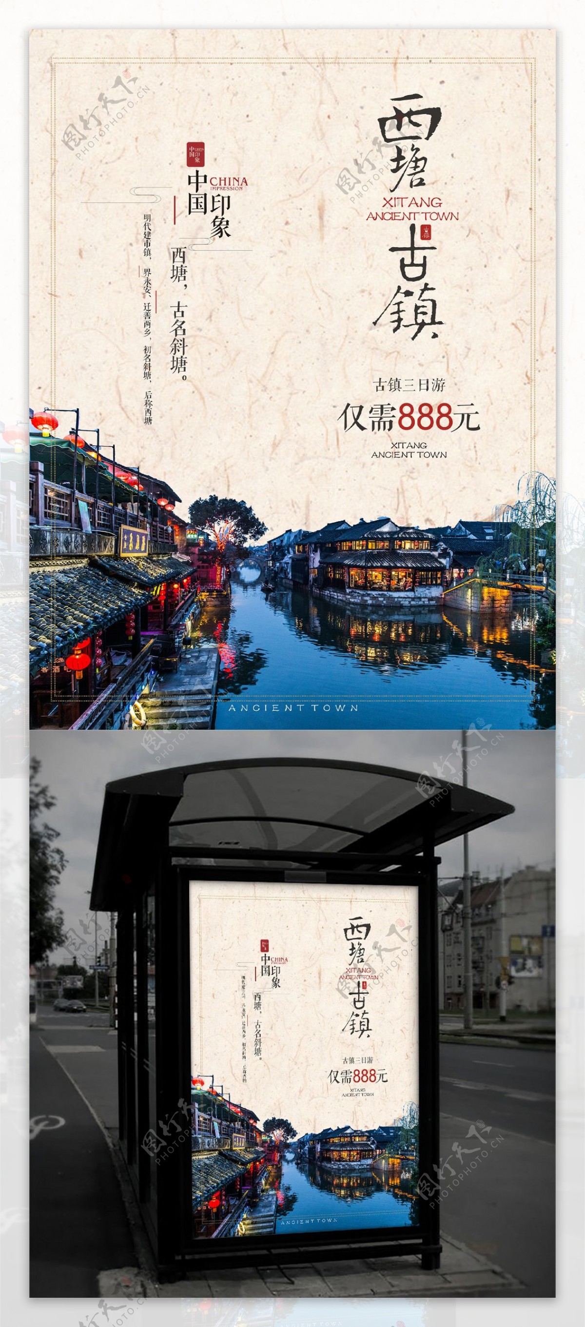 西塘旅游促销海报
