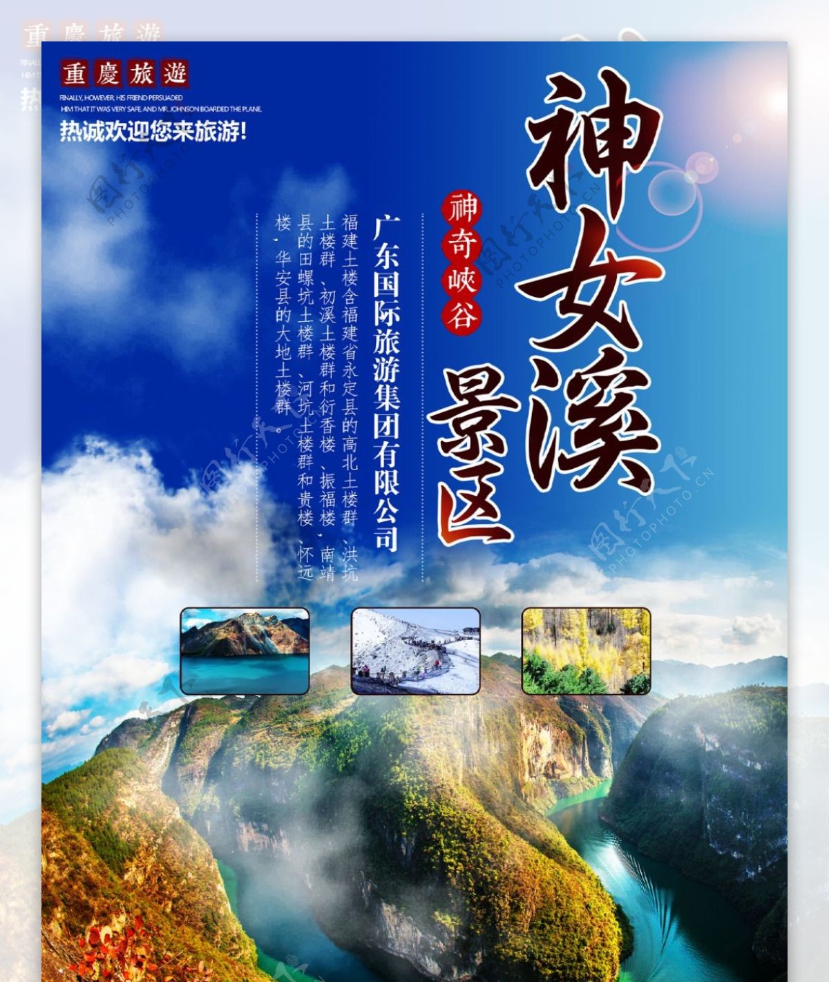 重庆巫山神女溪旅行社旅游宣传海报