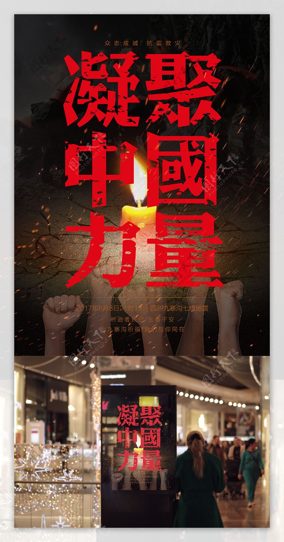 凝聚中国力量抗震救灾公益宣传海报地震祈福图片祈愿图片祈祷图片九寨加油创意公益海报
