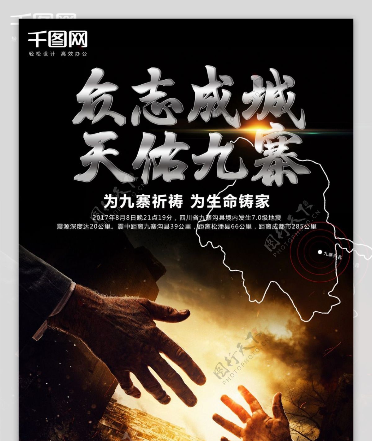 四川九寨沟地震祈福公益海报设计