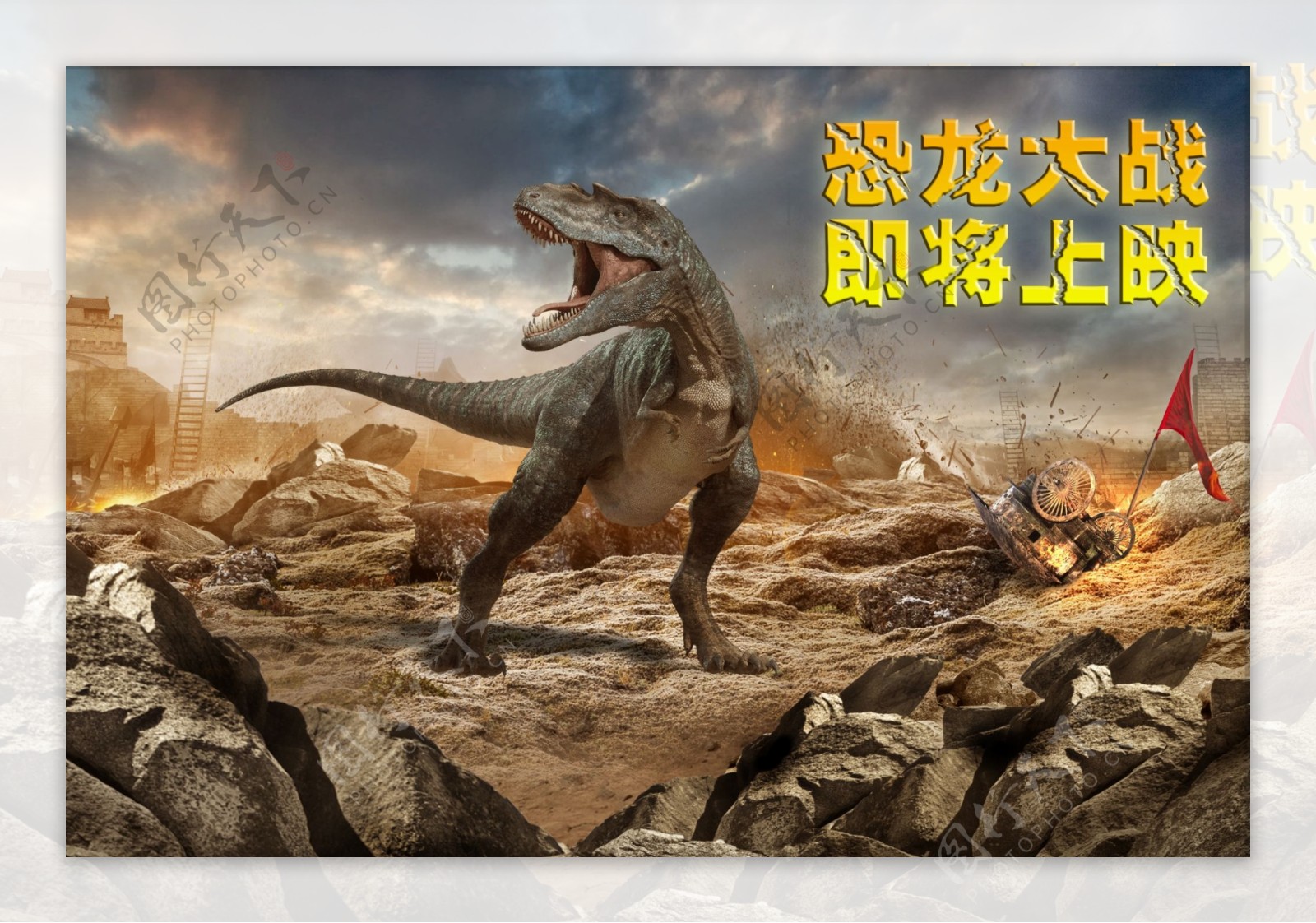 恐龙大战电影海报