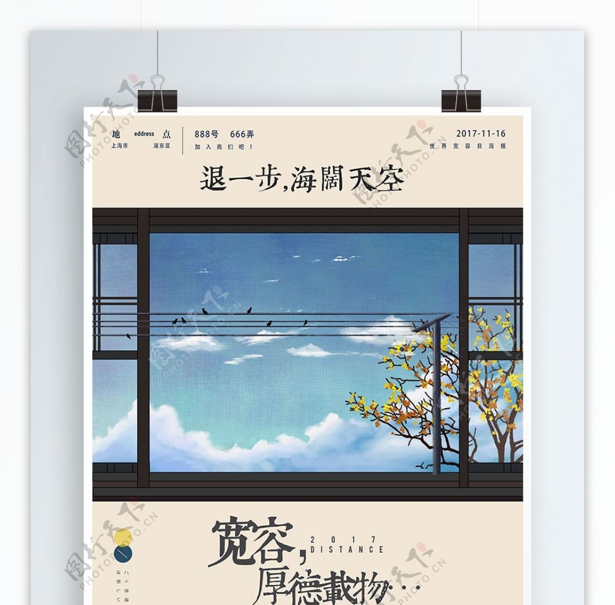 窗户天空米色简约世界宽容日宣传海报